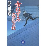 女ねずみ忍び込み控(学研M文庫) [文庫]