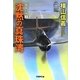 沈黙の真珠湾―擾乱の海〈1〉(学研M文庫) [文庫]