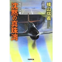 沈黙の真珠湾―擾乱の海〈1〉(学研M文庫) [文庫]