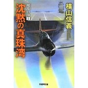 沈黙の真珠湾―擾乱の海〈1〉(学研M文庫) [文庫]