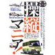 操縦マニア! [単行本]