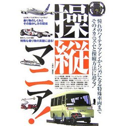 操縦マニア! [単行本]