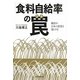 「食料自給率」の罠(ワナ)―輸出が日本の農業を強くする [単行本]