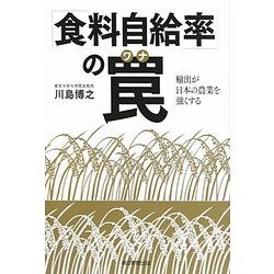 「食料自給率」の罠(ワナ)―輸出が日本の農業を強くする [単行本]