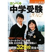 カンペキ中学受験〈2012〉 [単行本]