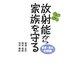 放射能から家族を守る―安全・安心の知識 [単行本]