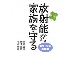 放射能から家族を守る―安全・安心の知識 [単行本]