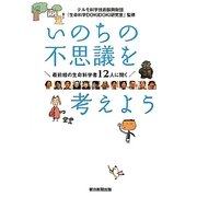 いのちの不思議を考えよう―最前線の生命科学者12人に聞く [単行本]