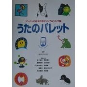 うたのパレット―10+1人の絵本作家オリジナルソング集 [単行本]