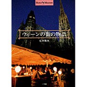 ウィーンの街の物語(ショトル・ミュージアム) [全集叢書]