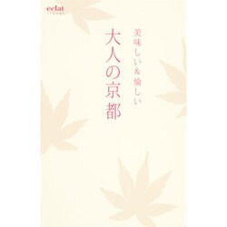 美味しい&愉しい大人の京都(´eclat travel) [単行本]