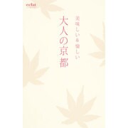 美味しい&愉しい大人の京都(´eclat travel) [単行本]