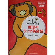 魔法のラップ英会話―歌って、踊って、リズムにあわせて [単行本]