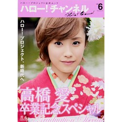 ハロー！チャンネル　ｖｏｌ．６  カドカワムック(カドカワムック) [ムックその他]
