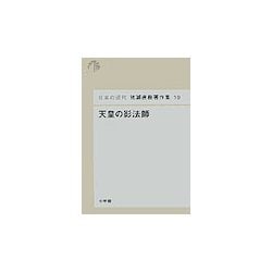 天皇の影法師(日本の近代 猪瀬直樹著作集〈10〉) [単行本]