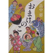 おまけのこ [単行本]