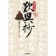 現代語 歎異抄―いま、親鸞に聞く [単行本]