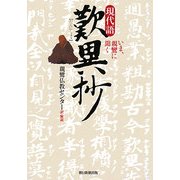 現代語 歎異抄―いま、親鸞に聞く [単行本]