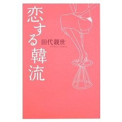 恋する韓流 [単行本]