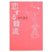 恋する韓流 [単行本]