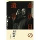 金正日の遺言 [単行本]