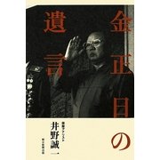 金正日の遺言 [単行本]