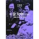 夫・金大中(キムデジュン)とともに―苦難と栄光の回り舞台 [単行本]