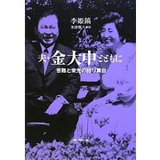 夫・金大中(キムデジュン)とともに―苦難と栄光の回り舞台 [単行本]
