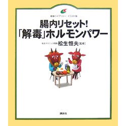 ヨドバシ Com 腸内リセット 解毒 ホルモンパワー 健康ライブラリー イラスト版 全集叢書 通販 全品無料配達