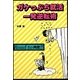 ガケっぷち就活一発逆転術 [単行本]
