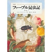 完訳 ファーブル昆虫記〈第3巻 上〉 [全集叢書]