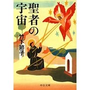 聖者の宇宙(中公文庫) [文庫]