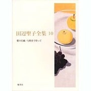 田辺聖子全集 10 [全集叢書]