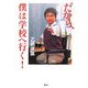 だから、僕は学校へ行く! [単行本]