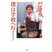 だから、僕は学校へ行く! [単行本]