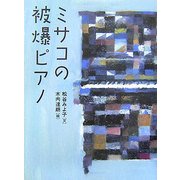 ミサコの被爆ピアノ [単行本]