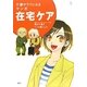 介護がラクになるマンガ在宅ケア(介護ライブラリー) [全集叢書]