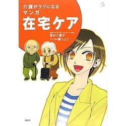 介護がラクになるマンガ在宅ケア(介護ライブラリー) [全集叢書]