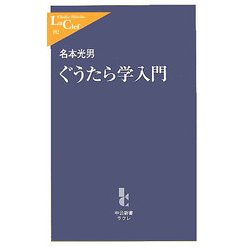 ぐうたら学入門(中公新書ラクレ) [新書]