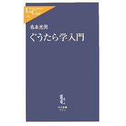 ぐうたら学入門(中公新書ラクレ) [新書]