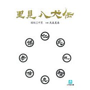 里見八犬伝(小学館文庫) [文庫]