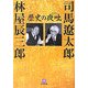 歴史の夜咄(小学館文庫) [文庫]