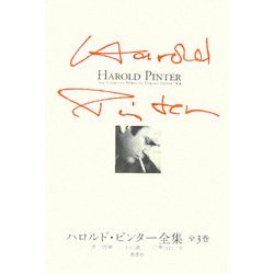 ハロルド・ピンター全集 [単行本]