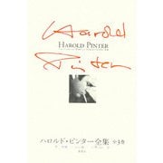 ハロルド・ピンター全集 [単行本]