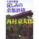 十津川警部 哀しみの余部鉄橋(小学館文庫) [文庫]