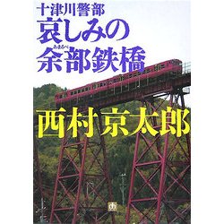十津川警部 哀しみの余部鉄橋(小学館文庫) [文庫]