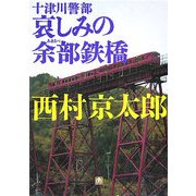 十津川警部 哀しみの余部鉄橋(小学館文庫) [文庫]