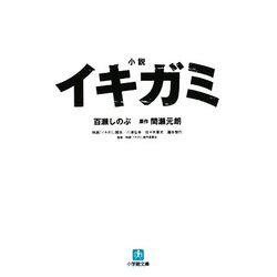 小説 イキガミ(小学館文庫) [文庫]