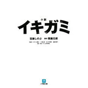 小説 イキガミ(小学館文庫) [文庫]