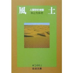 風土―人間学的考察(岩波文庫) [文庫]
